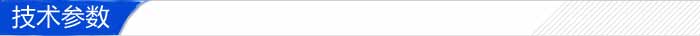 技术参数